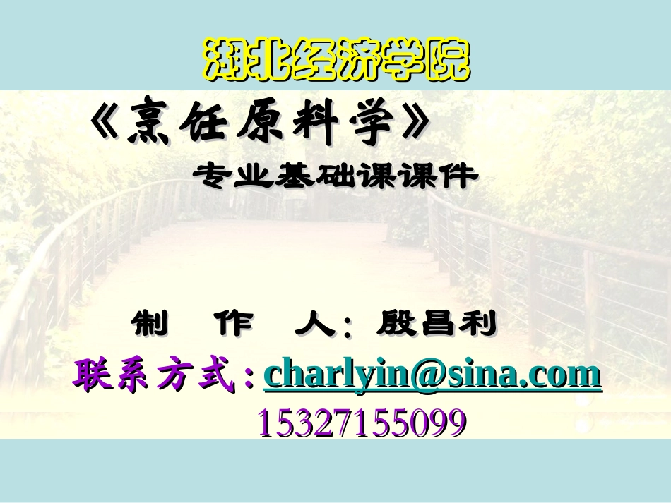 烹饪原料学上篇总论第一章烹饪原料的资源和分类第二章烹饪原料品质检验和保藏原理_第1页