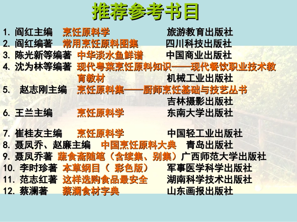 烹饪原料学上篇总论第一章烹饪原料的资源和分类第二章烹饪原料品质检验和保藏原理_第3页