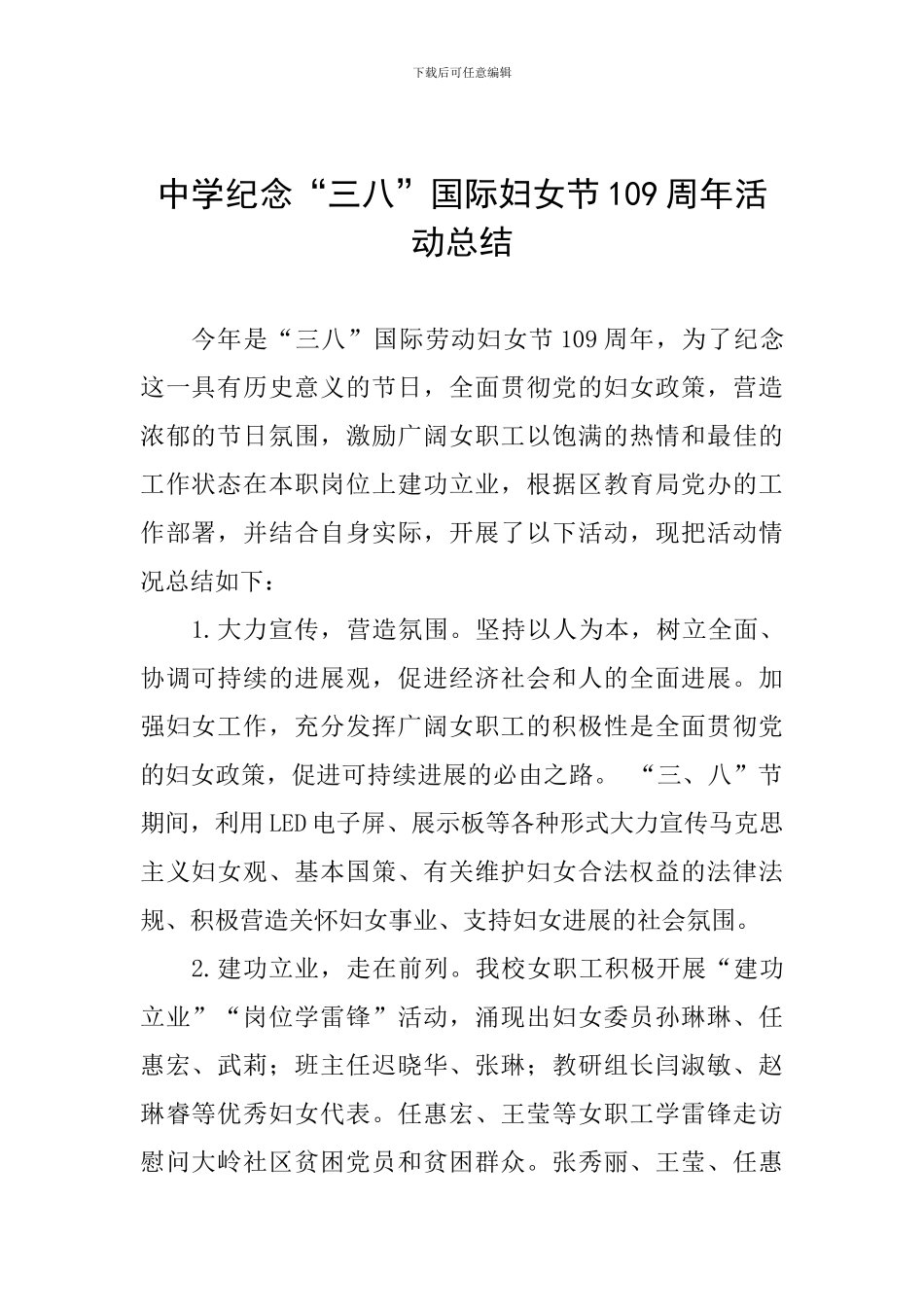 中学纪念“三八”国际妇女节109周年活动总结_第1页