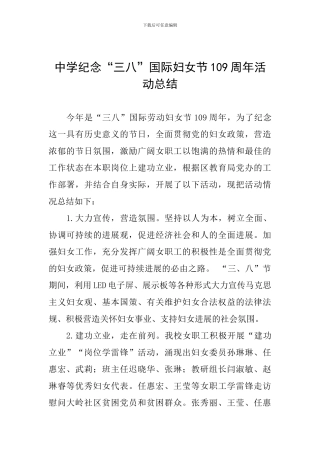 中学纪念“三八”国际妇女节109周年活动总结