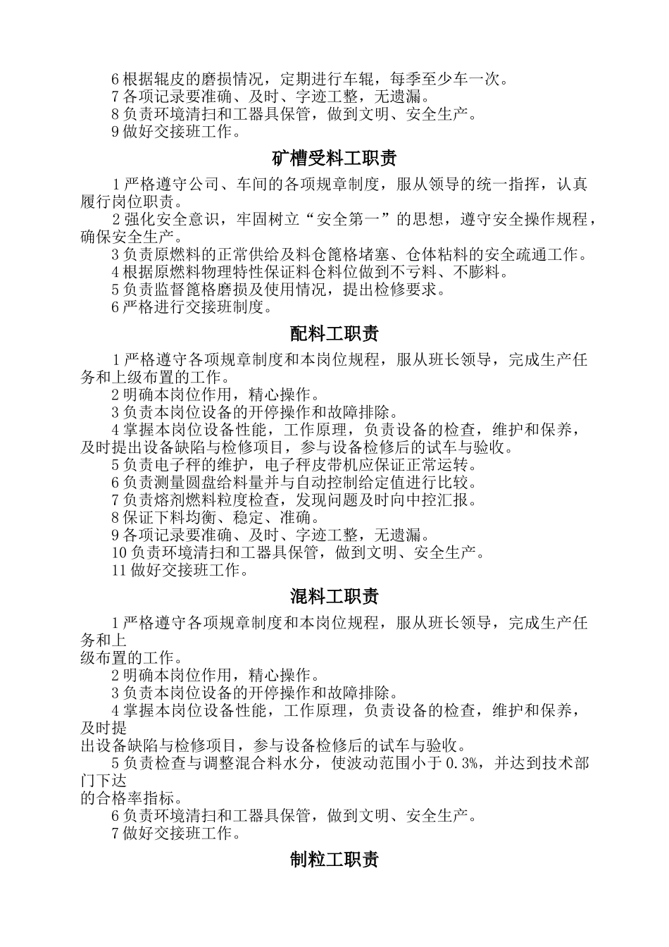 烧结厂岗位责任制_第3页