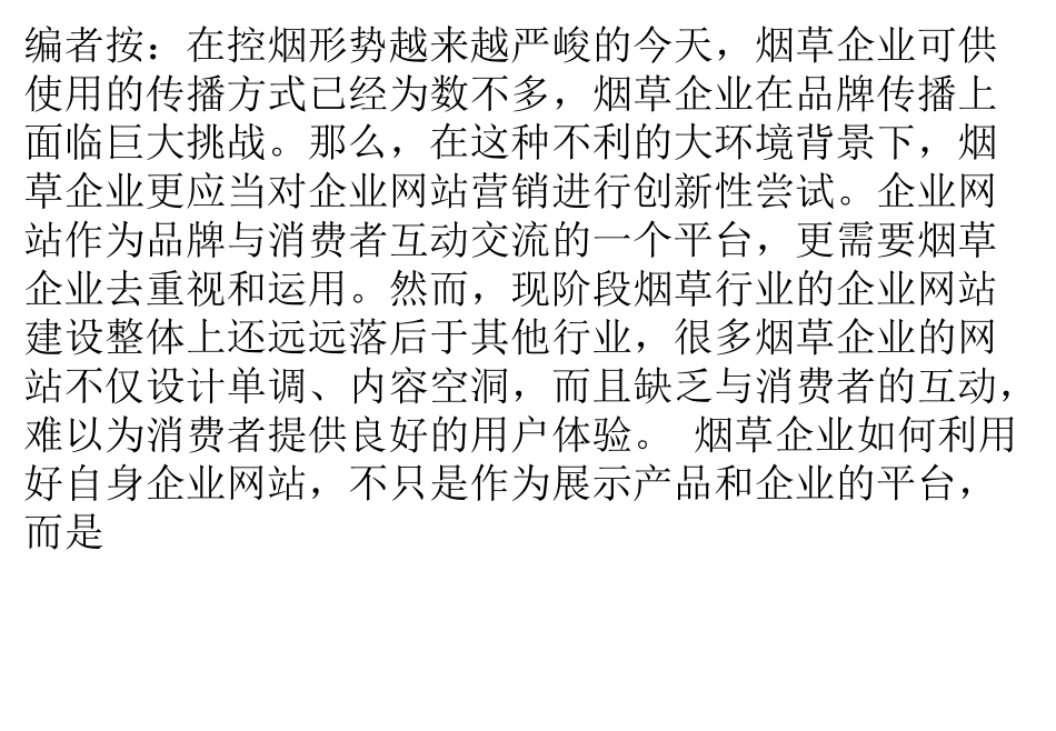 烟草企业网站营销的新尝试_第1页