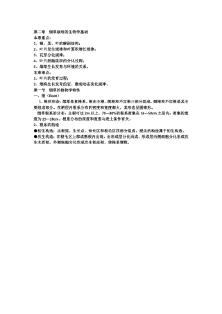 烟草栽培第二章栽培的生物学基础