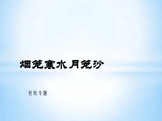 烟笼寒水月笼沙