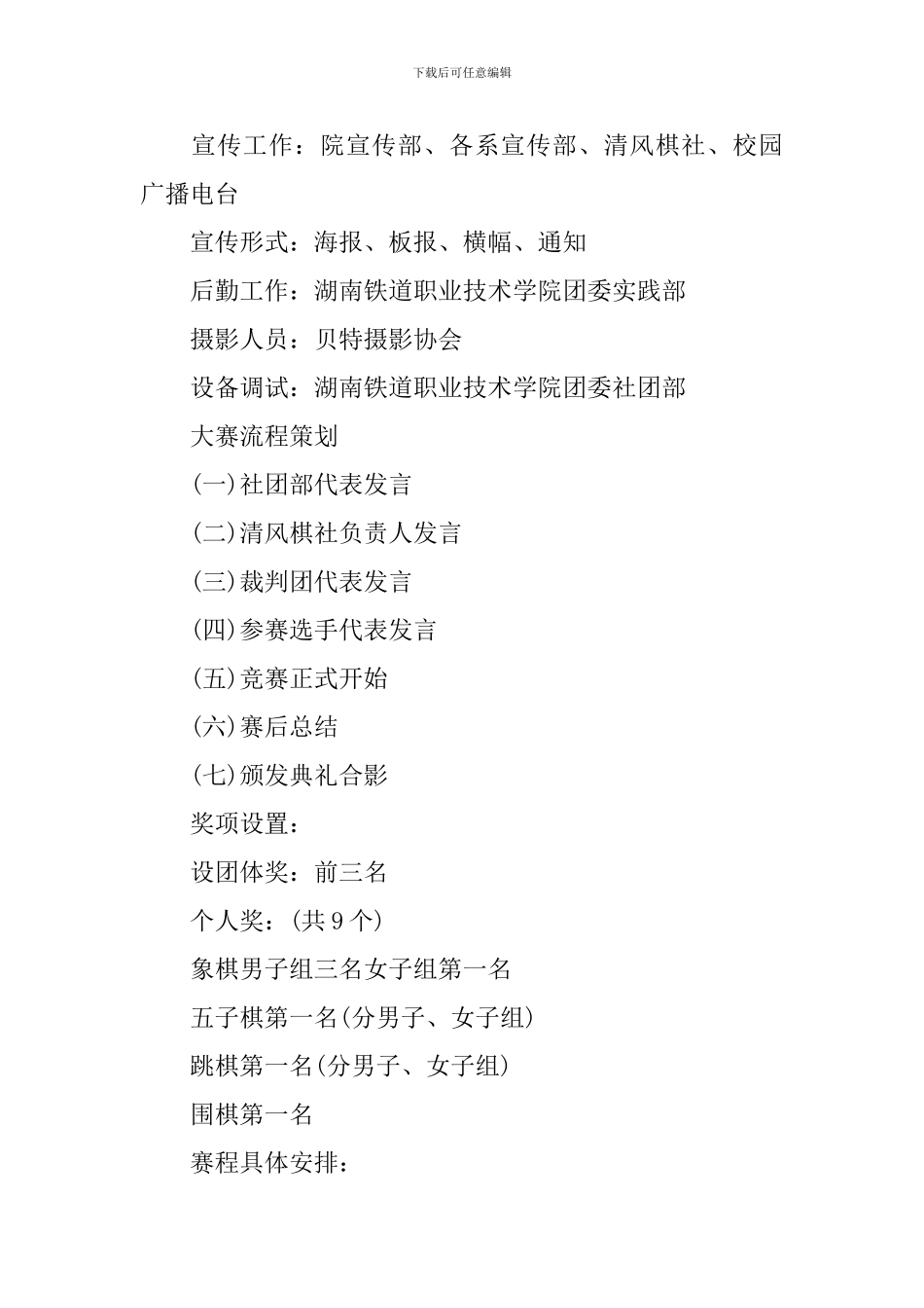 棋艺大赛活动策划书_第2页