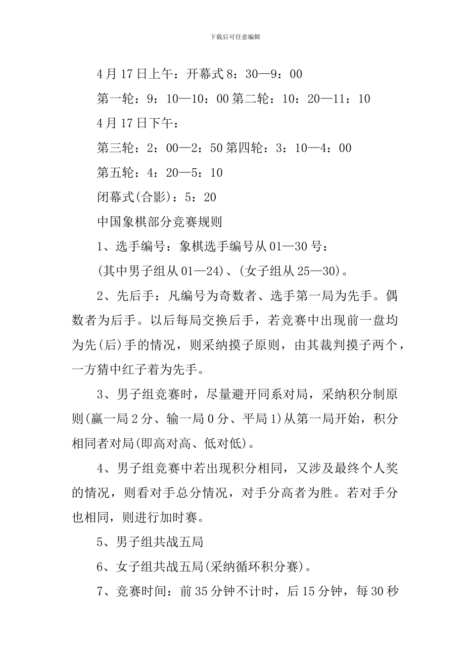 棋艺大赛活动策划书_第3页