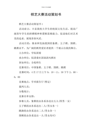 棋艺大赛活动策划书