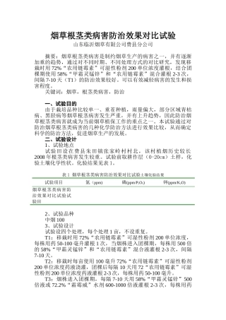 烟草根茎类病害防治效果对比试验