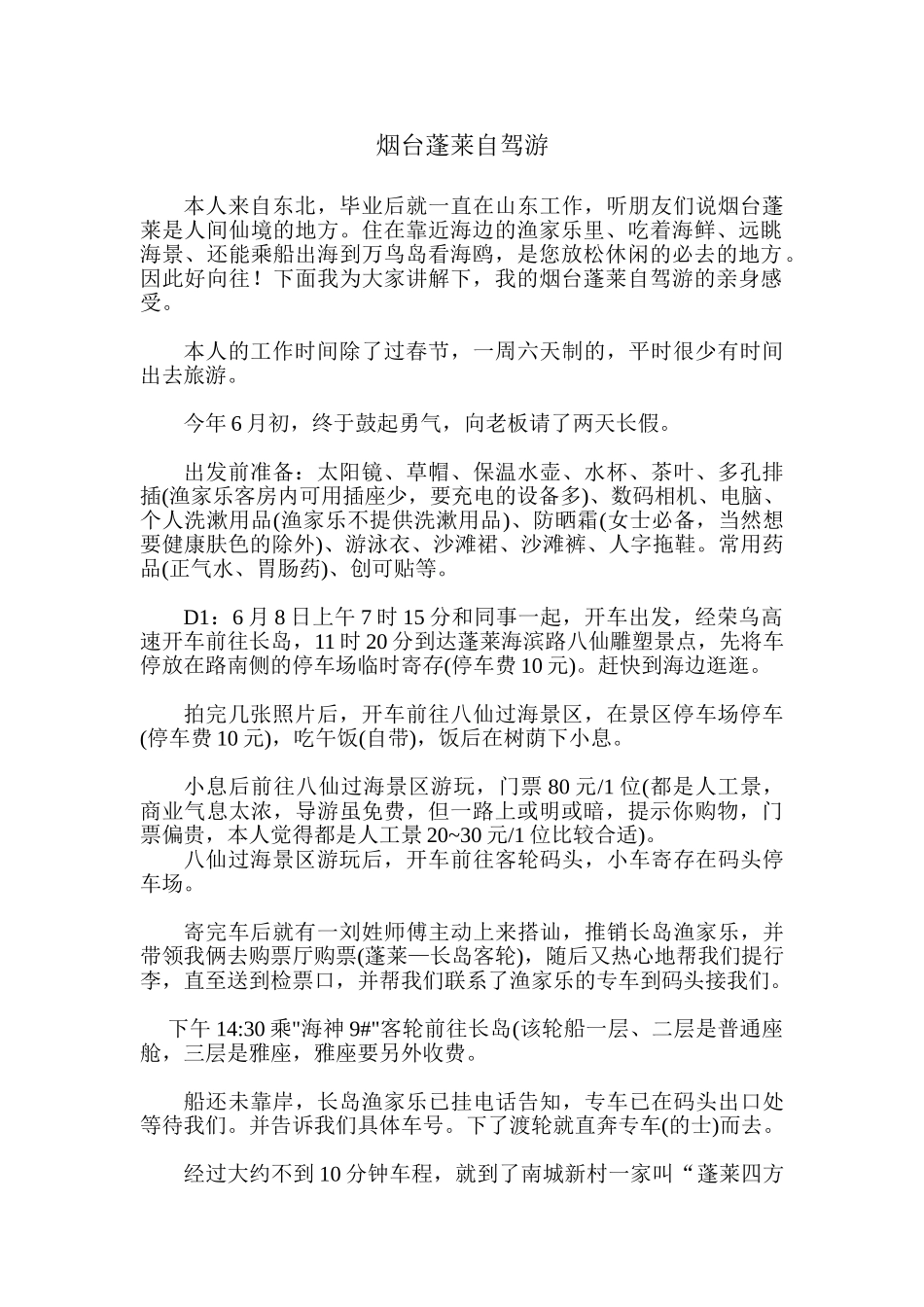 烟台蓬莱自驾游攻略_第1页