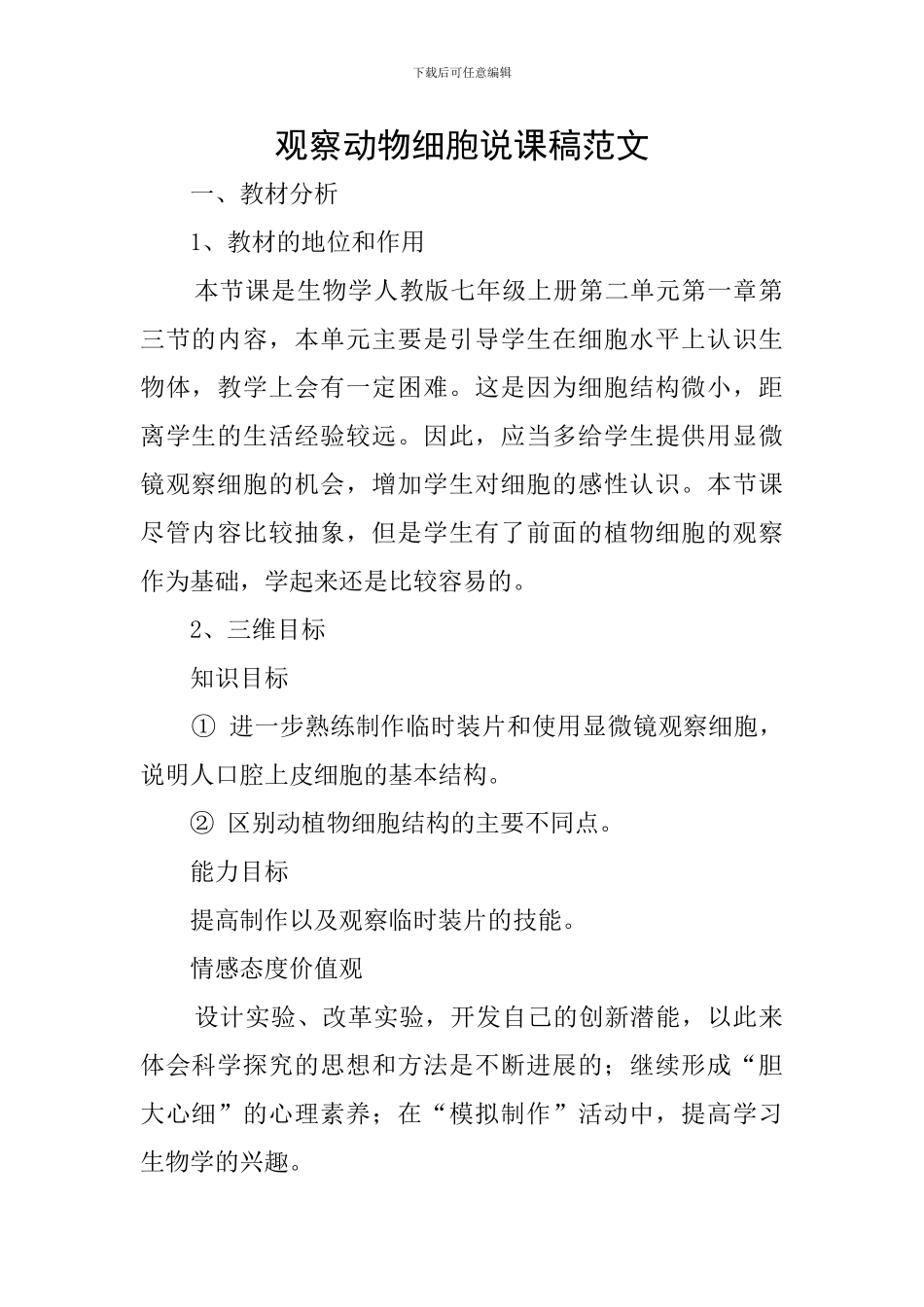 观察动物细胞说课稿范文_第1页