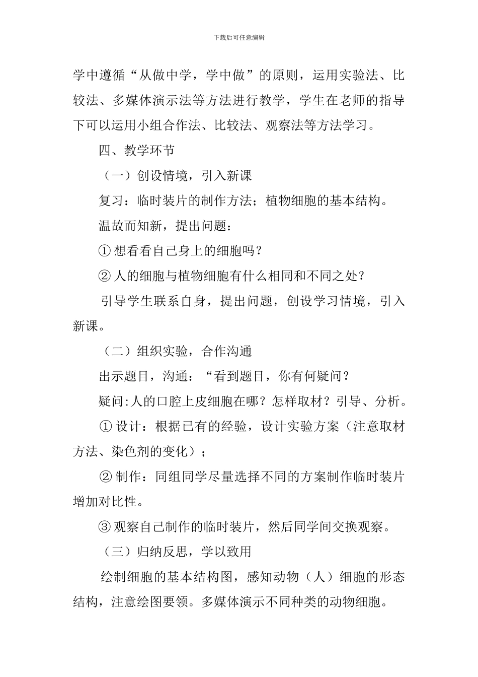 观察动物细胞说课稿范文_第3页