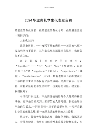 2024毕业典礼学生代表发言稿