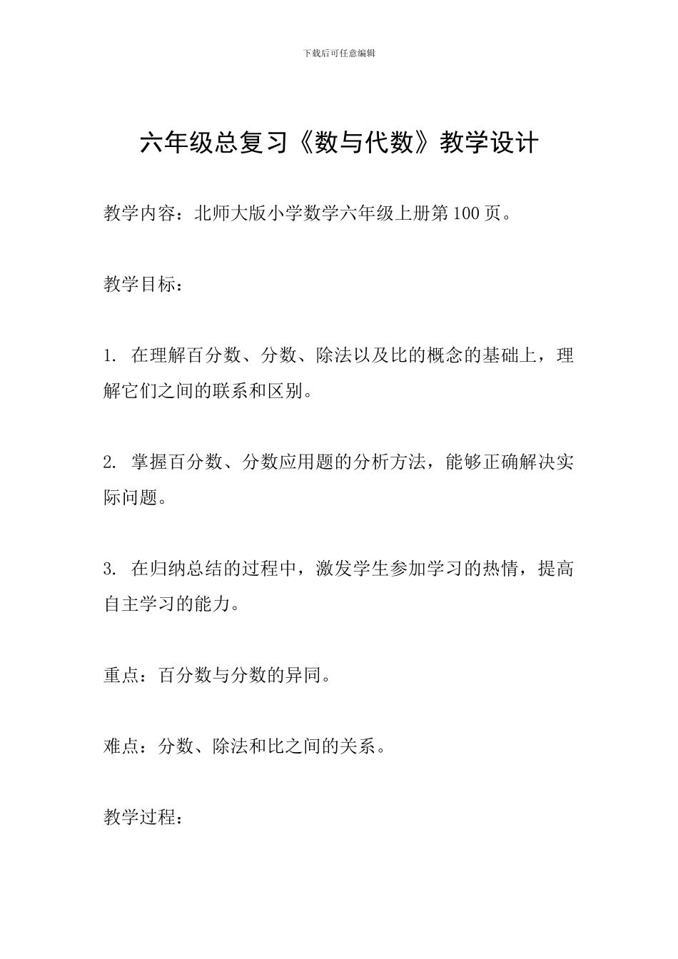六年级总复习《数与代数》教学设计_第1页