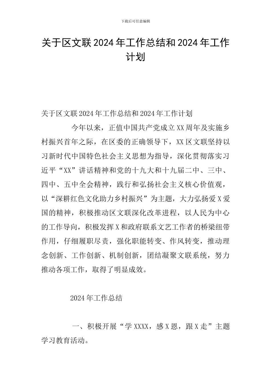 关于区文联2024年工作总结和2024年工作计划_第1页