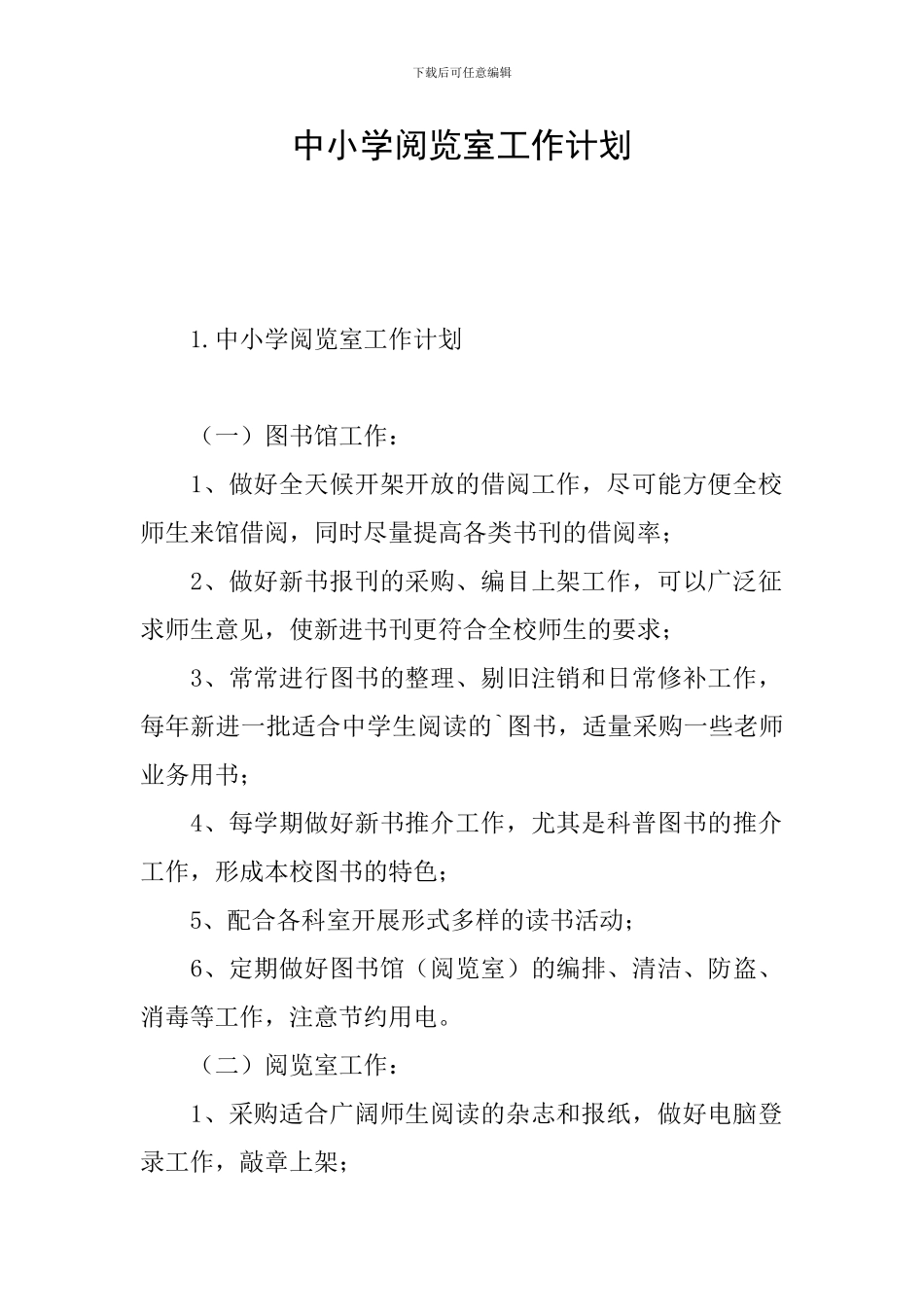 中小学阅览室工作计划_第1页
