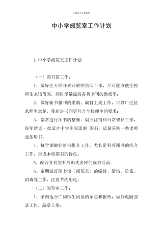 中小学阅览室工作计划