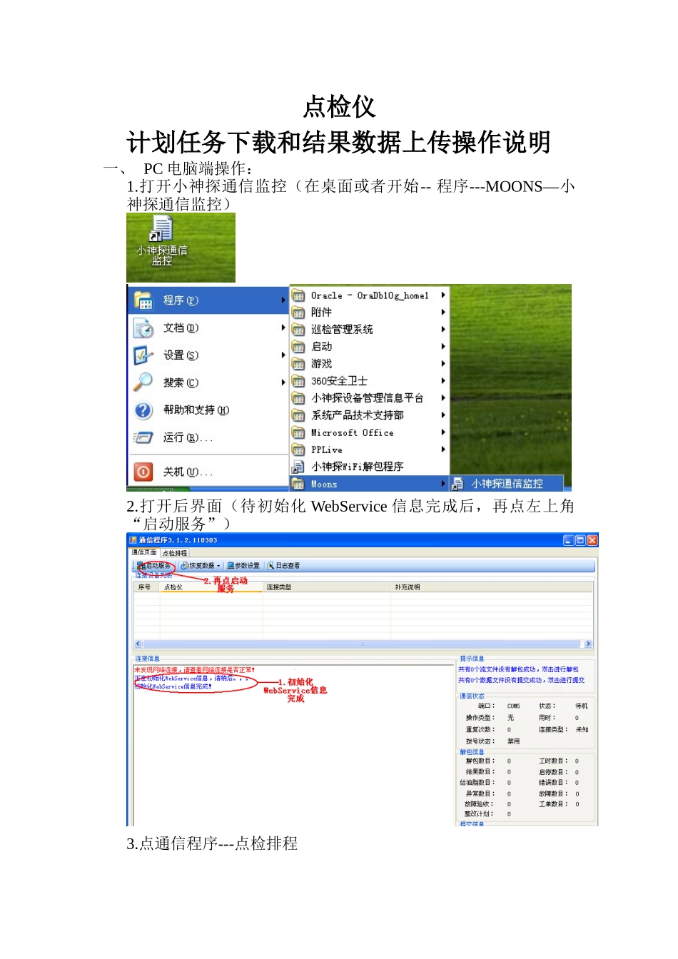 点检仪计划任务下载和结果数据上传操作说明_第1页