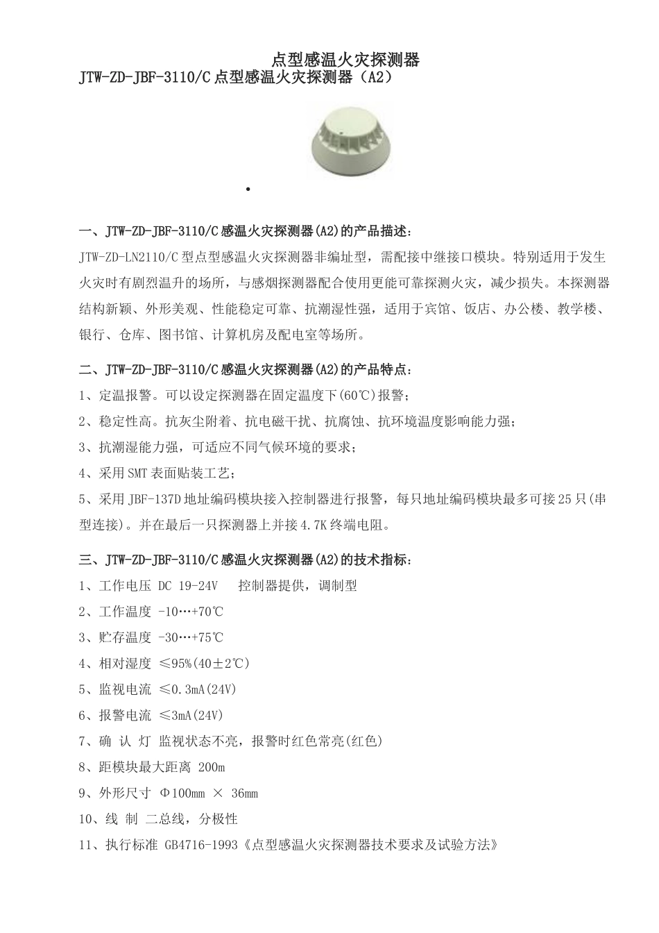 点型感温火灾探测器_第1页