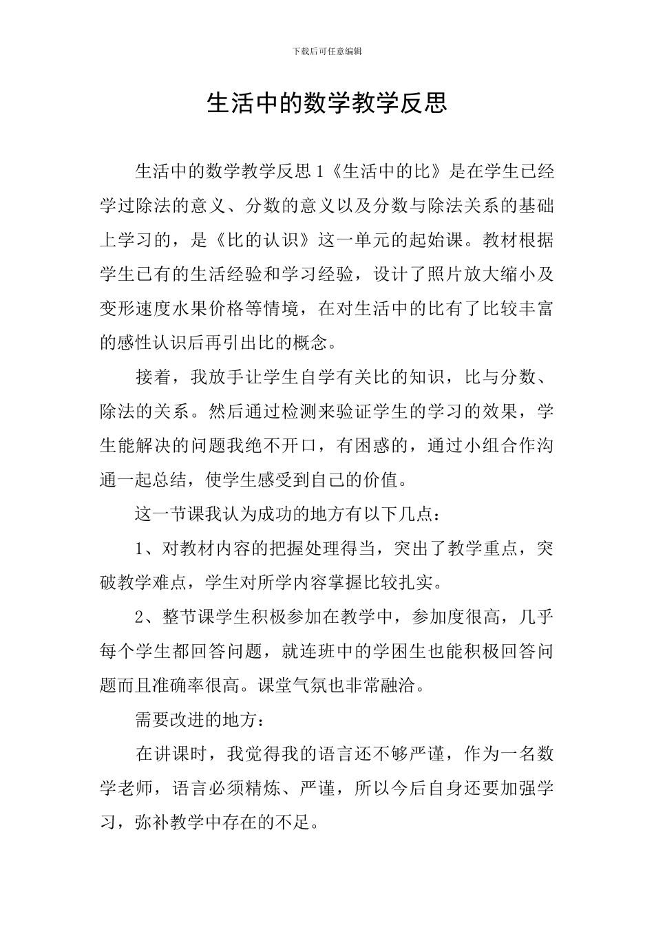 生活中的数学教学反思_第1页