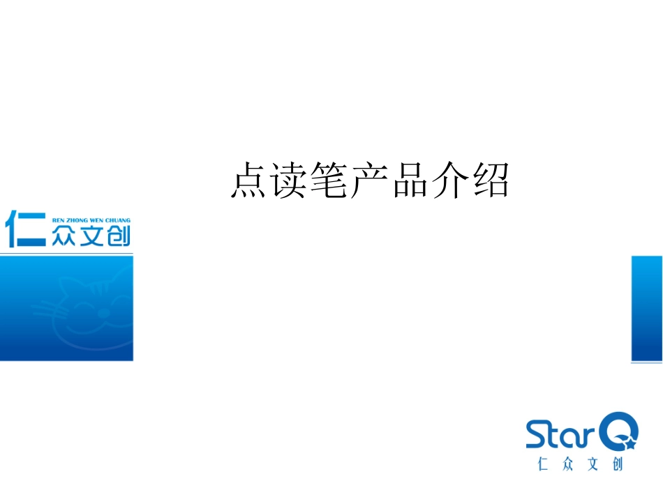 点读笔产品介绍_第1页