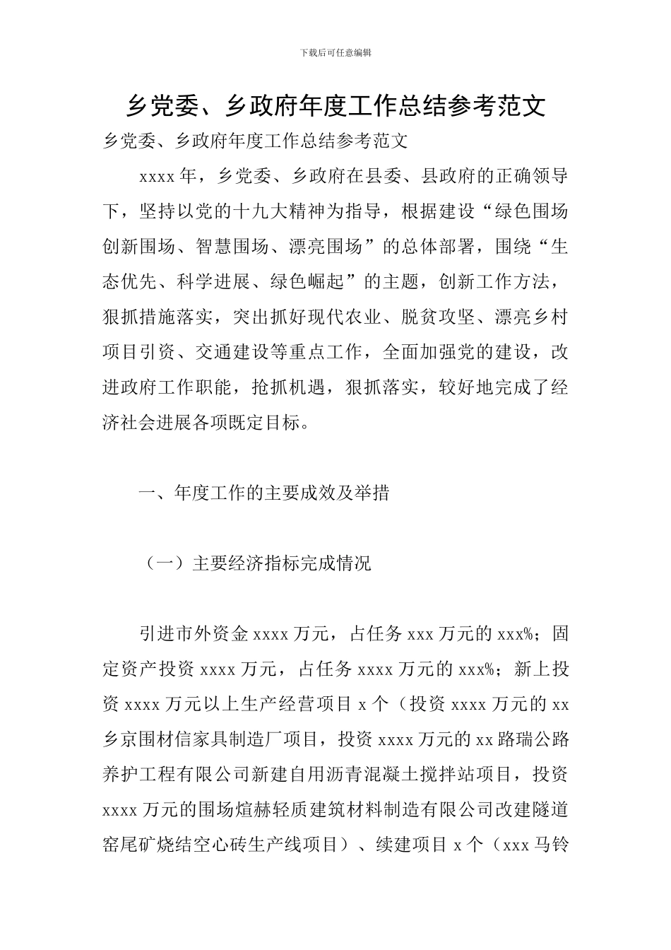 乡党委、乡政府年度工作总结参考范文_第1页