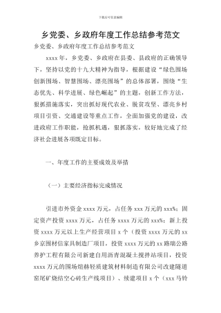 乡党委、乡政府年度工作总结参考范文