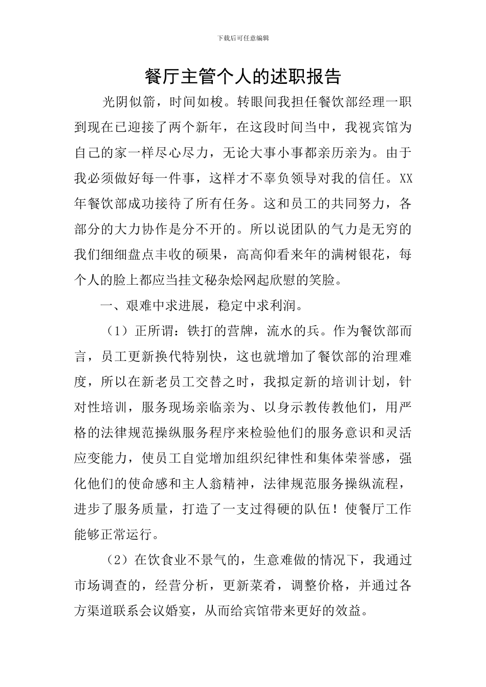 餐厅主管个人的述职报告_第1页