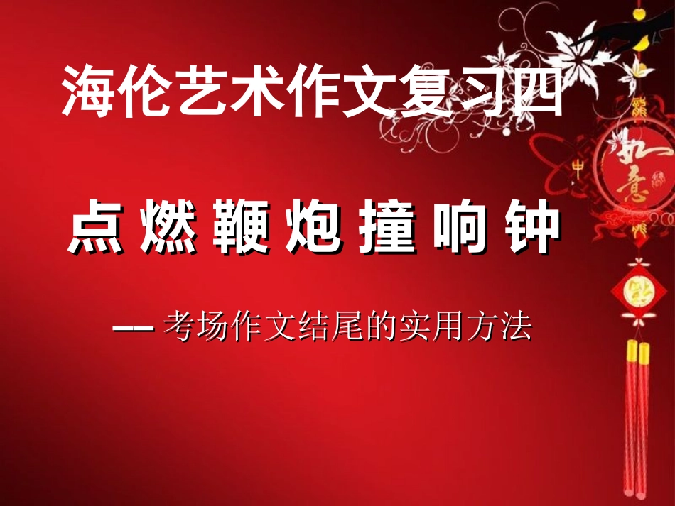 点燃鞭炮撞响钟——考场作文实用的开头和结尾方法_第1页