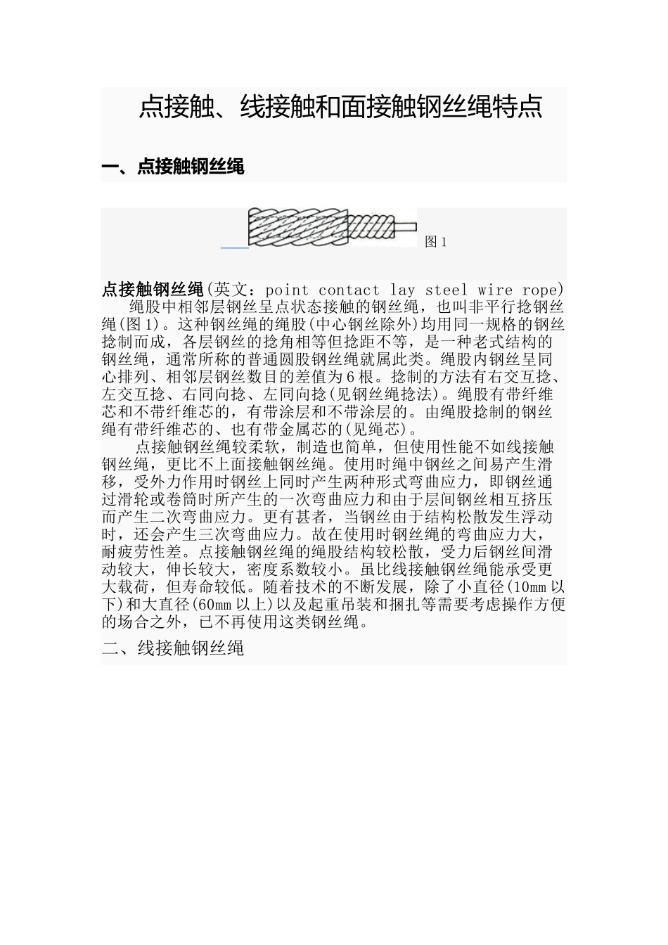 点、线、面接触钢丝绳优缺点_第1页