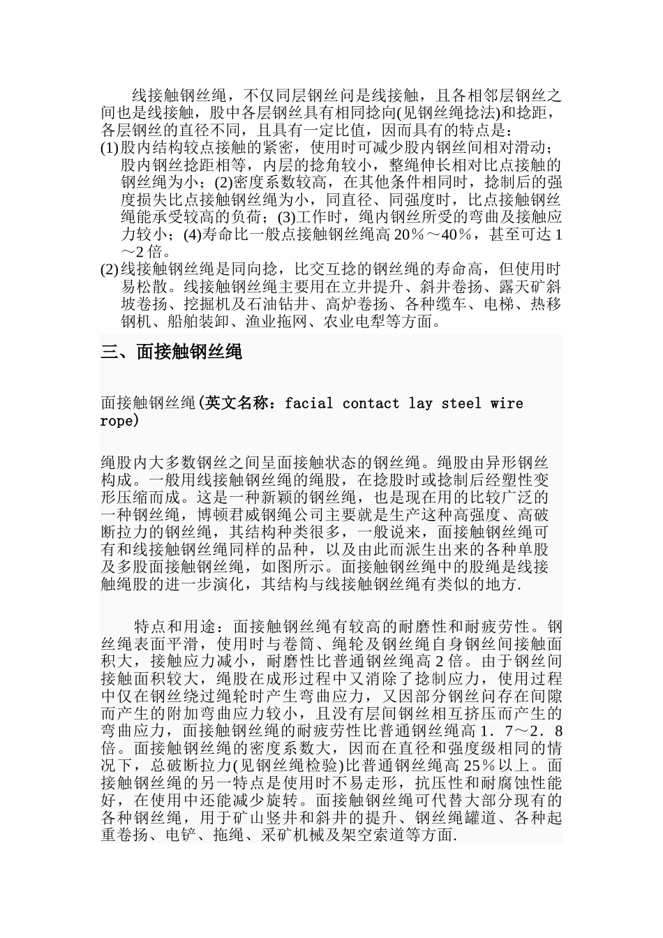 点、线、面接触钢丝绳优缺点_第3页