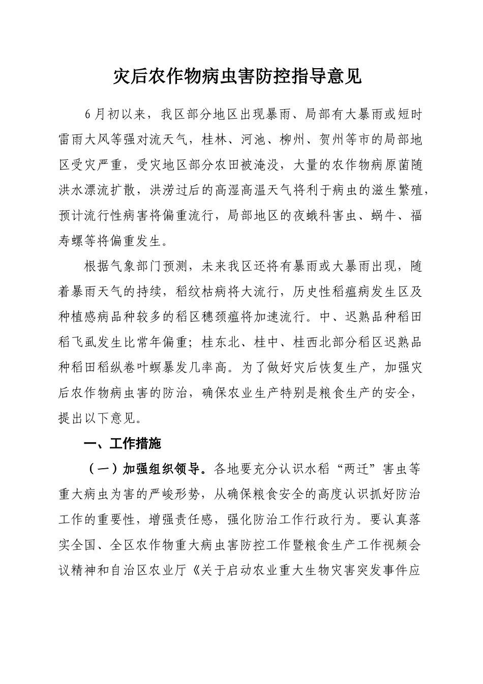 灾后农作物病虫害防控指导意见_第1页