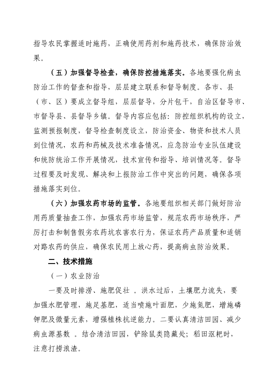 灾后农作物病虫害防控指导意见_第3页