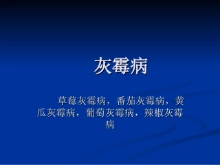 灰霉病的分类