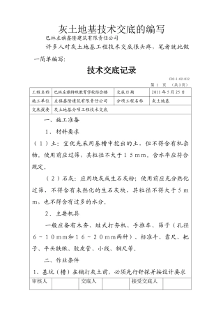 灰土地基技术交底的编写