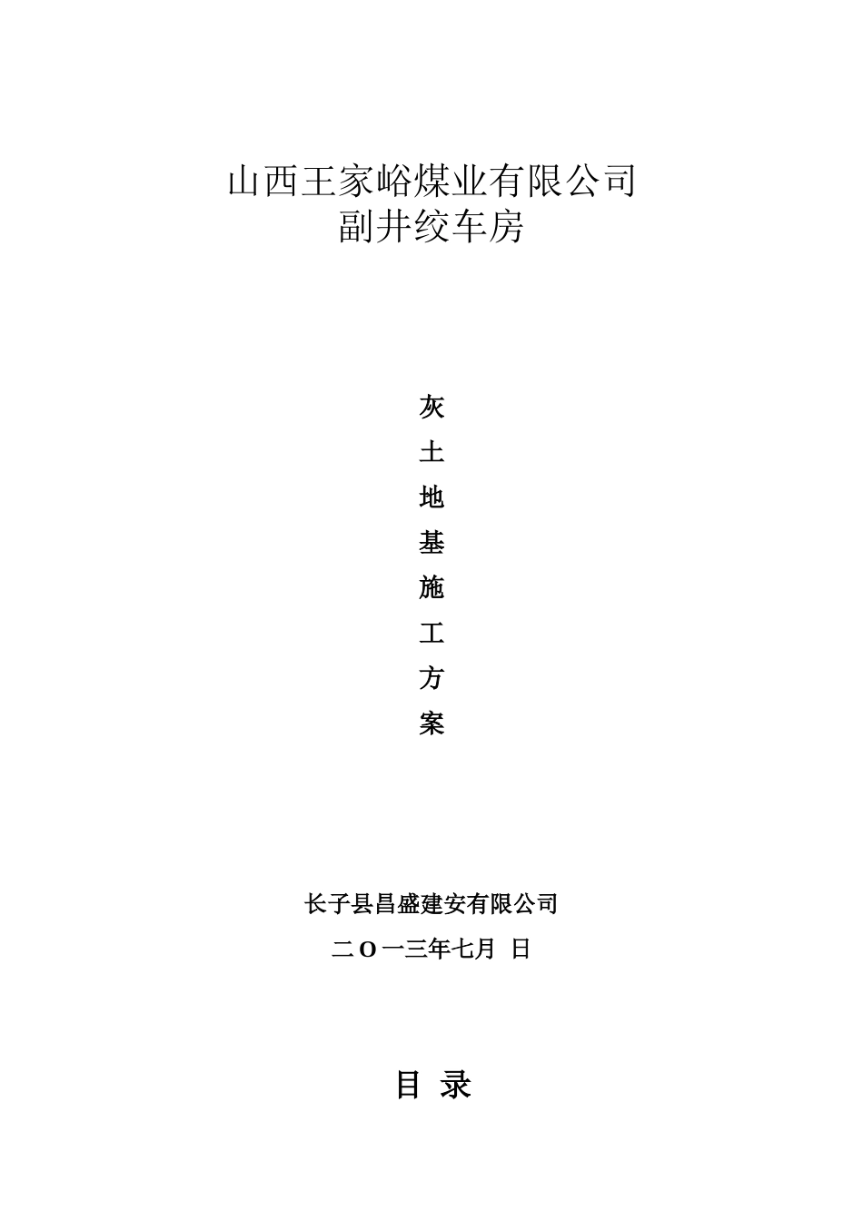 灰土回填施工方案_第1页