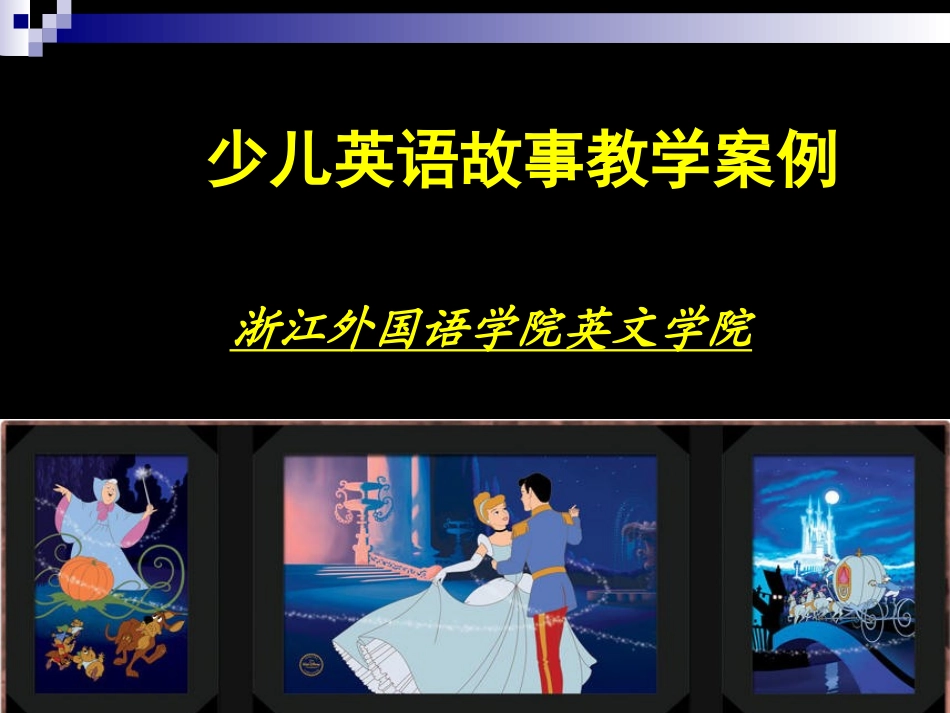 灰姑娘 英语故事教学呈现_第1页