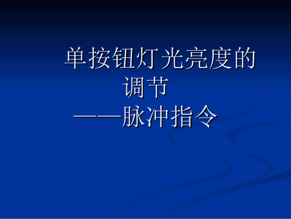 灯光亮度调节_第1页