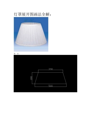 灯罩展开图画法