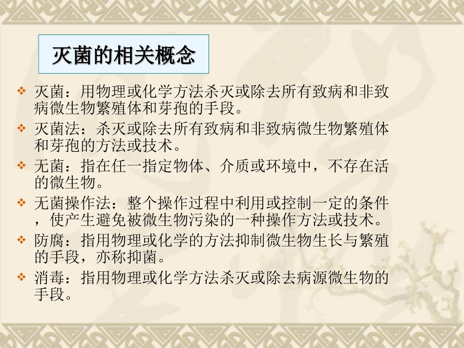 灭菌技术入门知识1_第1页