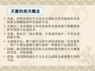 灭菌技术入门知识1
