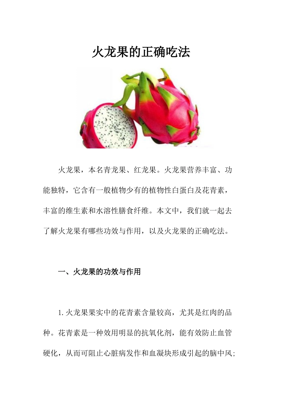 火龙果的正确吃法_第1页