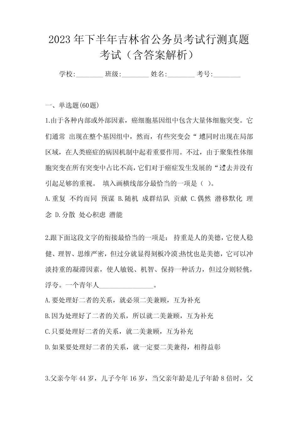 2023年下半年吉林省公务员考试行测真题考试(含答案解析) _第1页