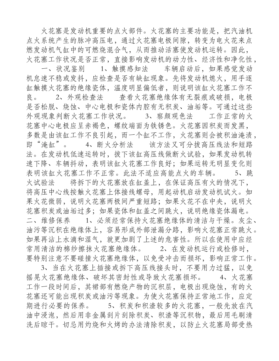 火花塞状况辨别与维修保养_第1页