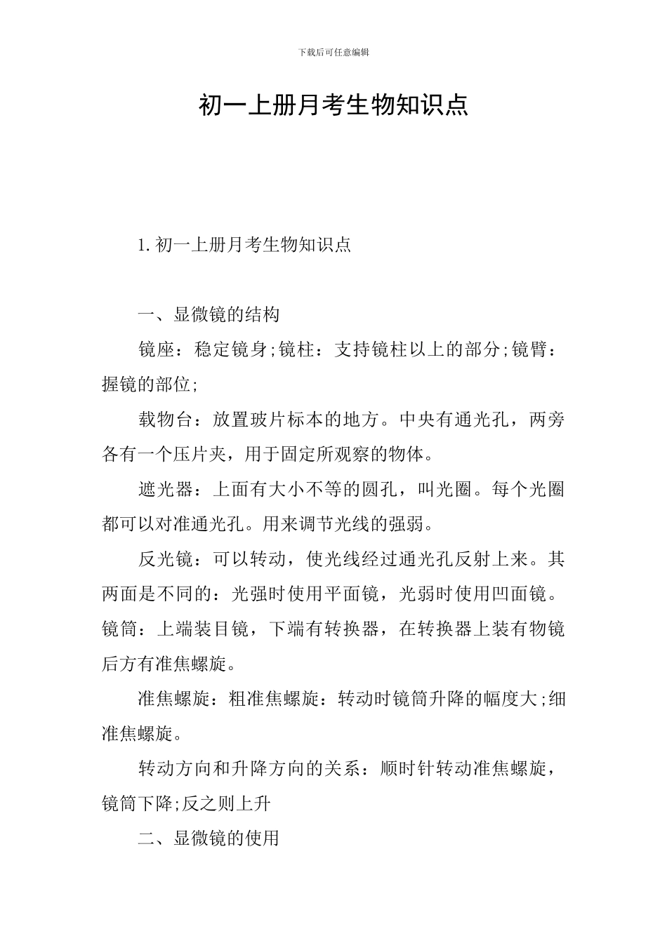 初一上册月考生物知识点_第1页