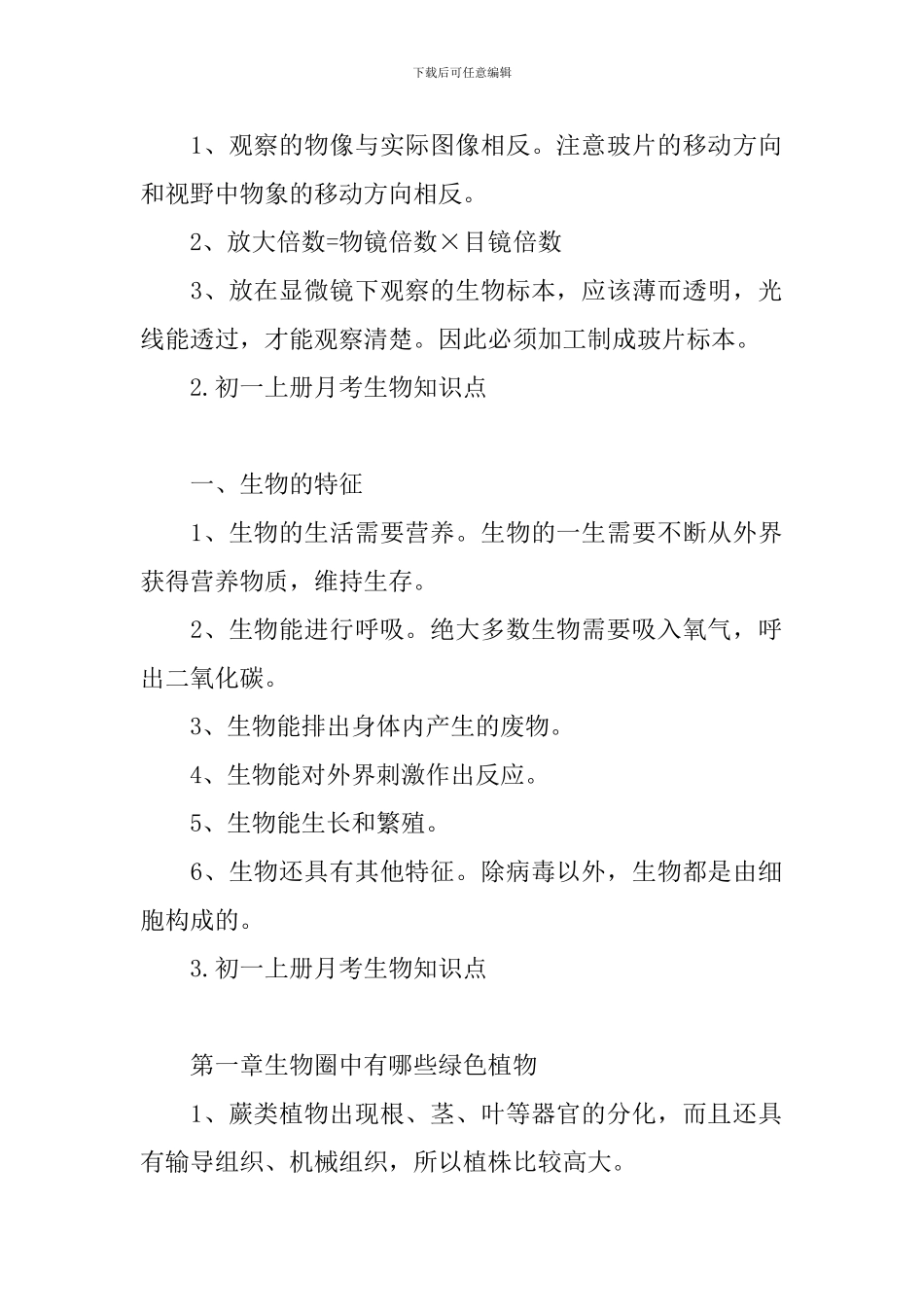 初一上册月考生物知识点_第2页