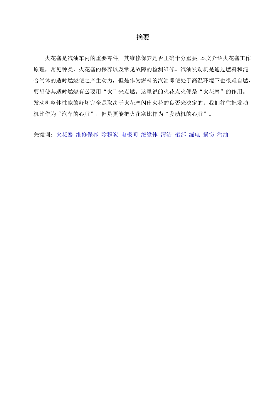火花塞工作特性及故障分析_第2页