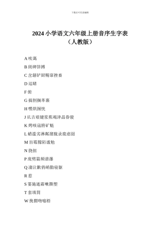 2017小学语文六年级上册音序生字表