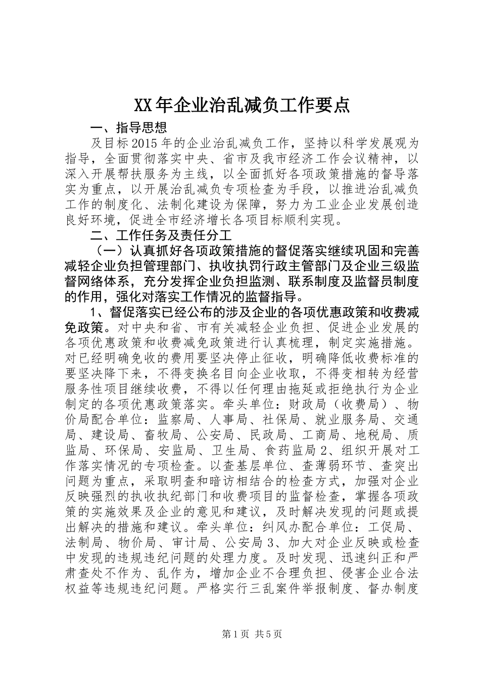 XX年企业治乱减负工作要点_第1页