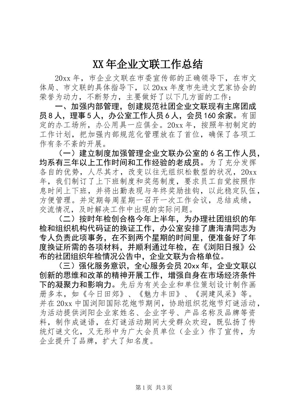 XX年企业文联工作总结 (2)_第1页