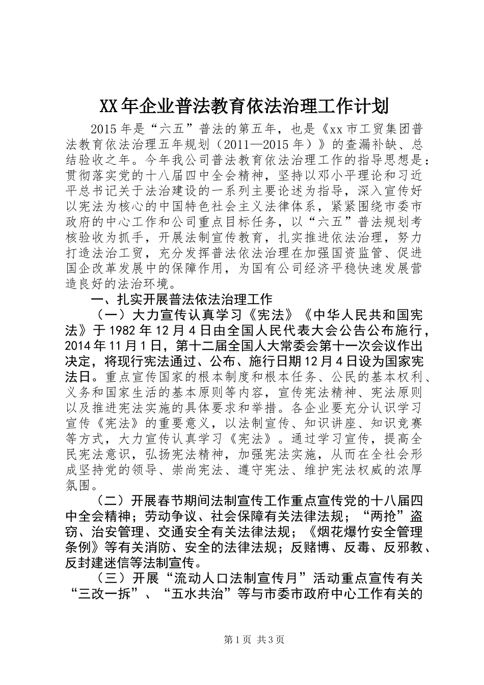 XX年企业普法教育依法治理工作计划_第1页